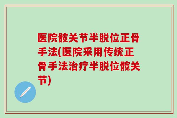 医院髋关节半脱位正骨手法(医院采用传统正骨手法半脱位髋关节)