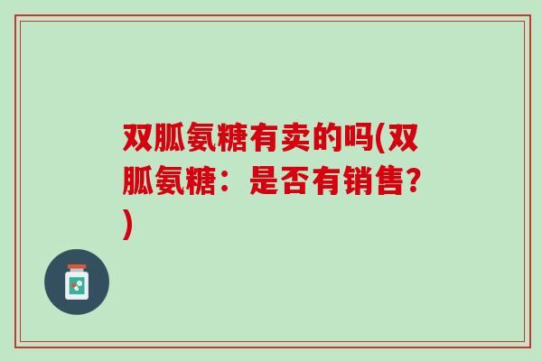 双胍氨糖有卖的吗(双胍氨糖：是否有销售？)