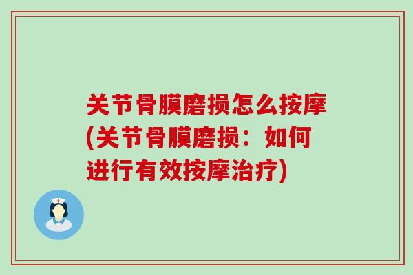 关节骨膜磨损怎么按摩(关节骨膜磨损：如何进行有效按摩治疗)
