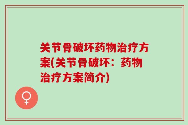 关节骨破坏药物治疗方案(关节骨破坏：药物治疗方案简介)