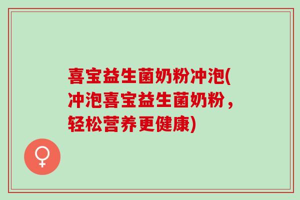 喜宝益生菌奶粉冲泡(冲泡喜宝益生菌奶粉，轻松营养更健康)