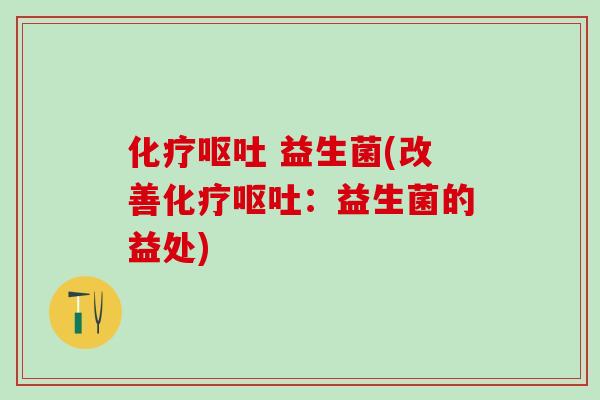 益生菌(改善:益生菌的益处) 益生菌(改善:益生菌的益处)