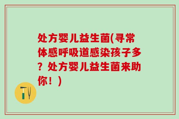 处方婴儿益生菌(寻常体感呼吸道感染孩子多？处方婴儿益生菌来助你！)