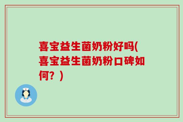 喜宝益生菌奶粉好吗(喜宝益生菌奶粉口碑如何？)