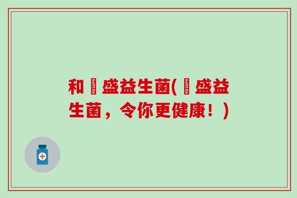 和璟盛益生菌(璟盛益生菌，令你更健康！)