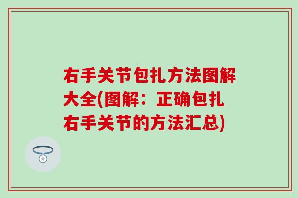 右手关节包扎方法图解大全(图解：正确包扎右手关节的方法汇总)