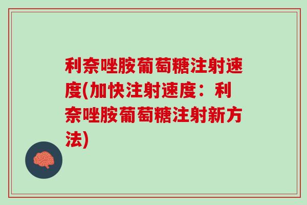 利奈唑胺葡萄糖注射速度(加快注射速度：利奈唑胺葡萄糖注射新方法)