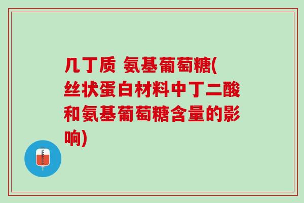 几丁质 氨基葡萄糖(丝状蛋白材料中丁二酸和氨基葡萄糖含量的影响)