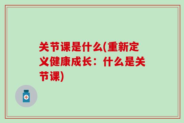 关节课是什么(重新定义健康成长：什么是关节课)