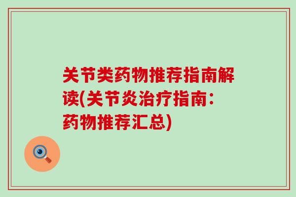 关节类药物推荐指南解读(关节炎治疗指南：药物推荐汇总)