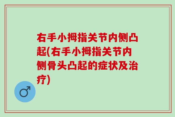 右手小拇指关节内侧凸起(右手小拇指关节内侧骨头凸起的症状及治疗)