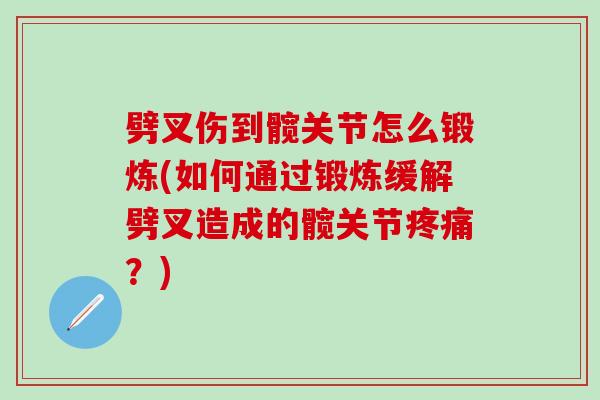 劈叉伤到髋关节怎么锻炼(如何通过锻炼缓解劈叉造成的髋关节疼痛？)