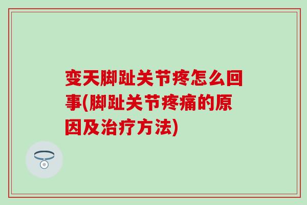 变天脚趾关节疼怎么回事(脚趾关节疼痛的原因及治疗方法)