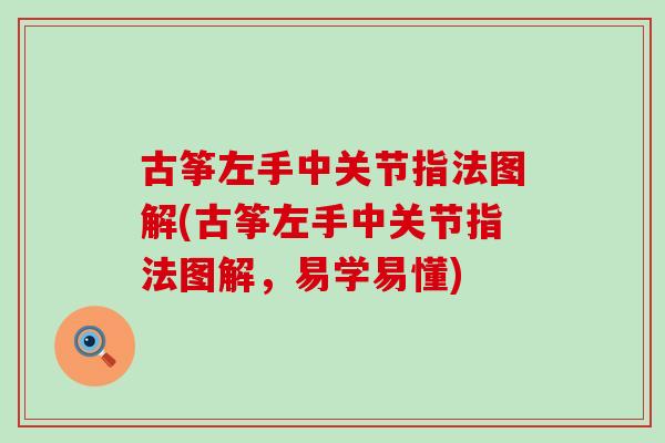 古筝左手中关节指法图解(古筝左手中关节指法图解，易学易懂)