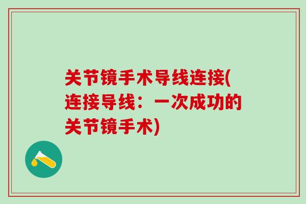 关节镜手术导线连接(连接导线：一次成功的关节镜手术)