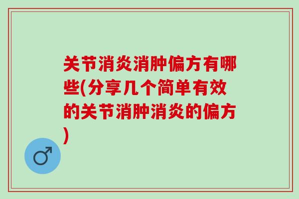 关节消炎消肿偏方有哪些(分享几个简单有效的关节消肿消炎的偏方)