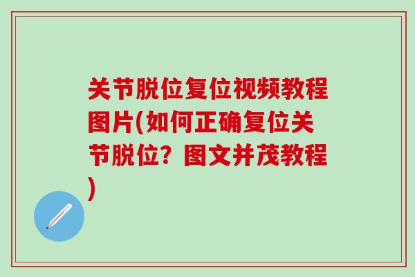 关节脱位复位视频教程图片(如何正确复位关节脱位？图文并茂教程)