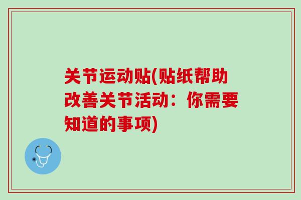 关节运动贴(贴纸帮助改善关节活动：你需要知道的事项)
