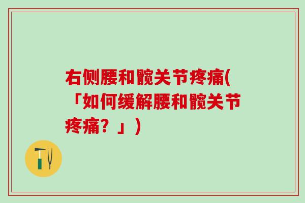 右侧腰和髋关节疼痛(「如何缓解腰和髋关节疼痛？」)