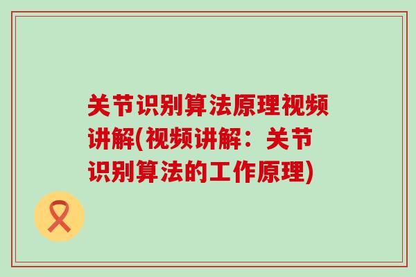 关节识别算法原理视频讲解(视频讲解：关节识别算法的工作原理)