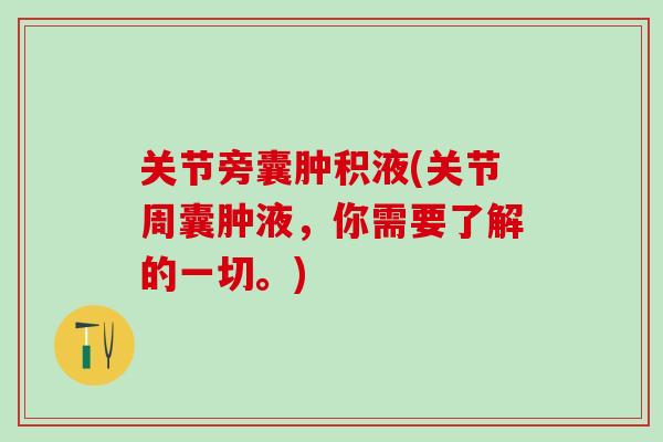 关节旁囊肿积液(关节周囊肿液，你需要了解的一切。)