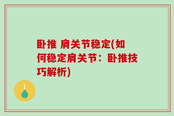 卧推 肩关节稳定(如何稳定肩关节：卧推技巧解析)
