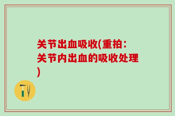 关节出血吸收(重拍：关节内出血的吸收处理)