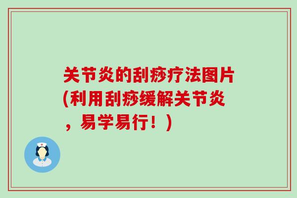 关节炎的刮痧疗法图片(利用刮痧缓解关节炎，易学易行！)
