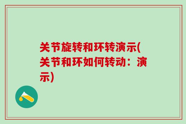 关节旋转和环转演示(关节和环如何转动：演示)