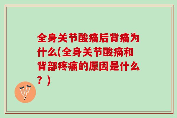 全身关节酸痛后背痛为什么(全身关节酸痛和背部疼痛的原因是什么？)