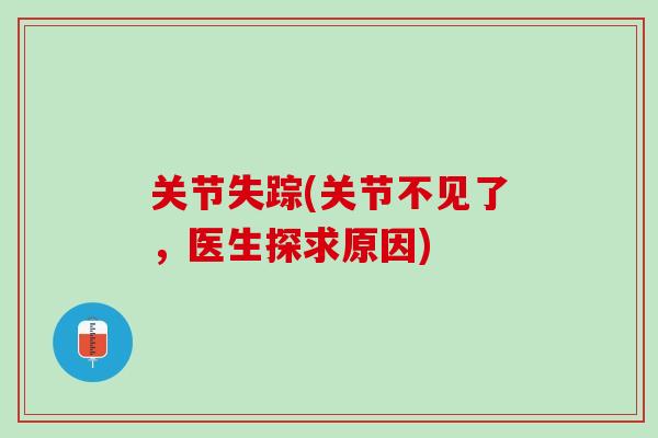 关节失踪(关节不见了，医生探求原因)