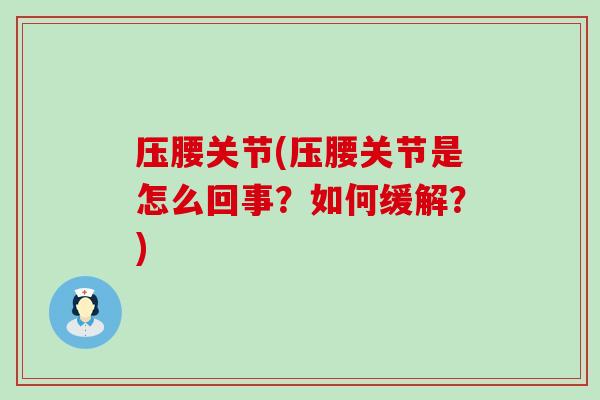 压腰关节(压腰关节是怎么回事？如何缓解？)