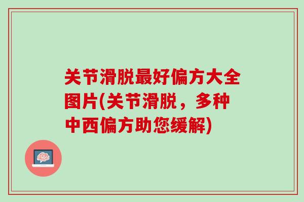 关节滑脱最好偏方大全图片(关节滑脱，多种中西偏方助您缓解)