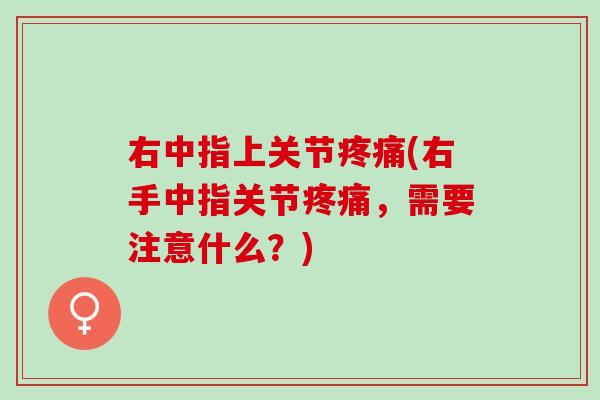 右中指上关节疼痛(右手中指关节疼痛，需要注意什么？)