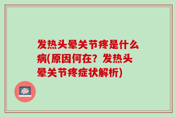 发热头晕关节疼是什么病(原因何在？发热头晕关节疼症状解析)