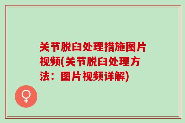 关节脱臼处理措施图片视频(关节脱臼处理方法：图片视频详解)