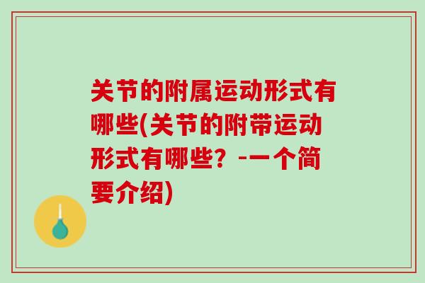 关节的附属运动形式有哪些(关节的附带运动形式有哪些？-一个简要介绍)
