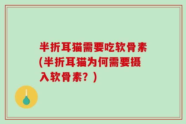 半折耳猫需要吃软骨素(半折耳猫为何需要摄入软骨素？)