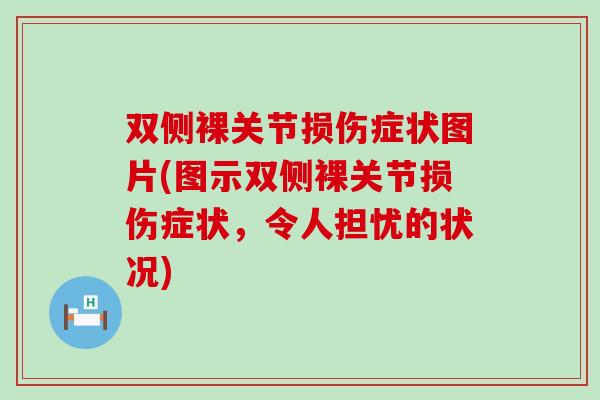 双侧裸关节损伤症状图片(图示双侧裸关节损伤症状，令人担忧的状况)