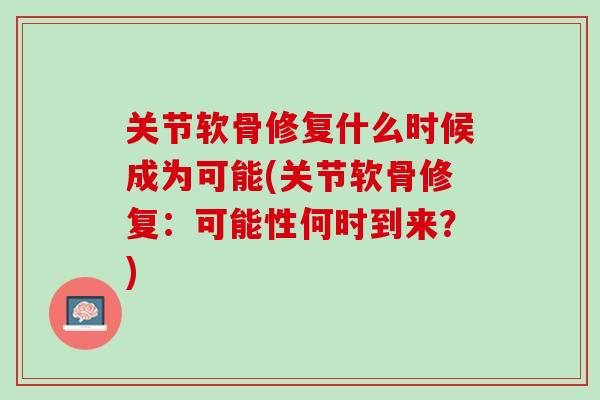关节软骨修复什么时候成为可能(关节软骨修复：可能性何时到来？)