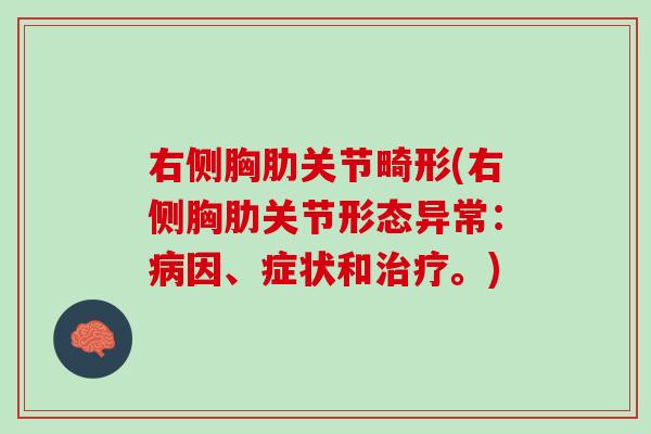 右侧胸肋关节畸形(右侧胸肋关节形态异常：病因、症状和治疗。)