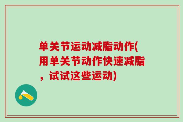 单关节运动减脂动作(用单关节动作快速减脂，试试这些运动)
