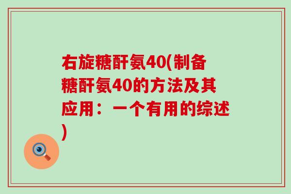 右旋糖酐氨40(制备糖酐氨40的方法及其应用：一个有用的综述)