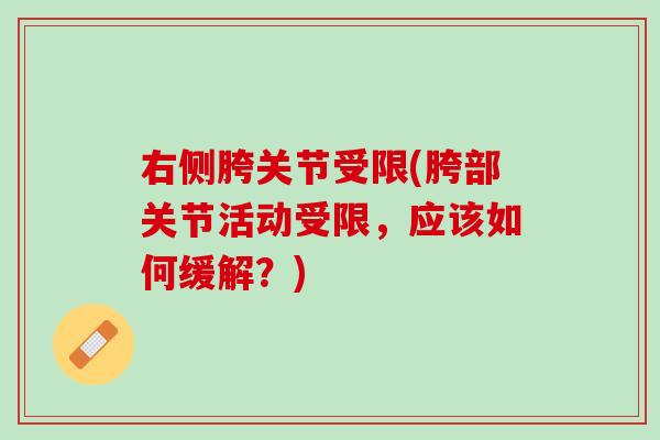 右侧胯关节受限(胯部关节活动受限，应该如何缓解？)
