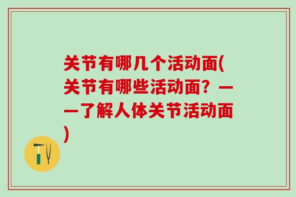 关节有哪几个活动面(关节有哪些活动面？——了解人体关节活动面)