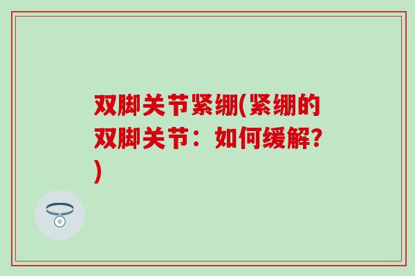 双脚关节紧绷(紧绷的双脚关节：如何缓解？)