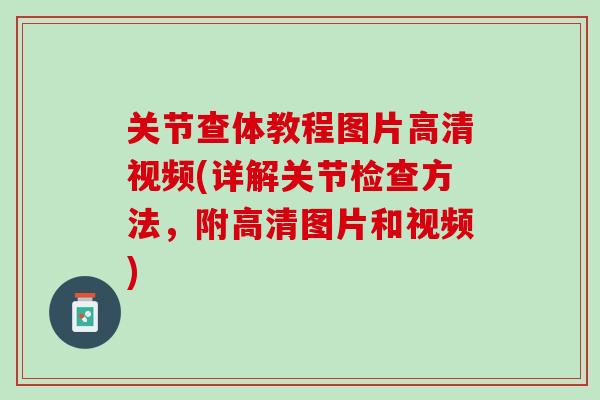 关节查体教程图片高清视频(详解关节检查方法，附高清图片和视频)