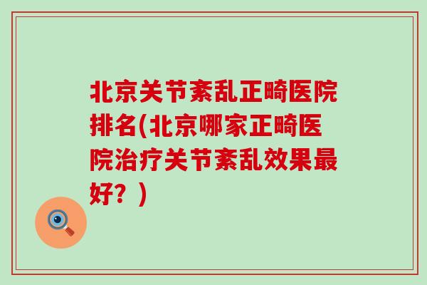北京关节紊乱正畸医院排名(北京哪家正畸医院治疗关节紊乱效果最好？)
