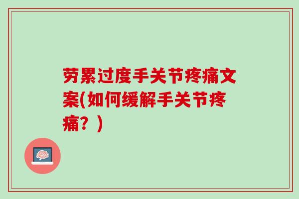 劳累过度手关节疼痛文案(如何缓解手关节疼痛？)