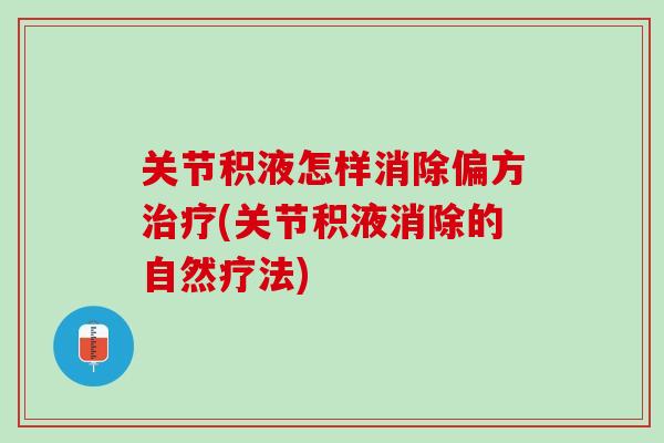 关节积液怎样消除偏方治疗(关节积液消除的自然疗法)
